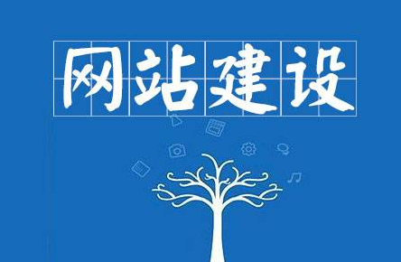 如何搭建網(wǎng)站？建設(shè)網(wǎng)站步驟介紹