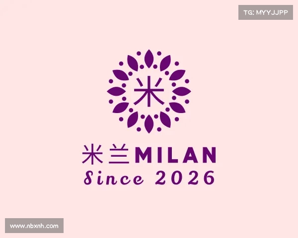 解读米兰milan
