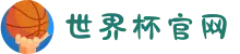 2026世界杯官网 - 你的呐喊,值得被全场听见